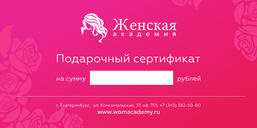 Подарочный сертификат москва женщине